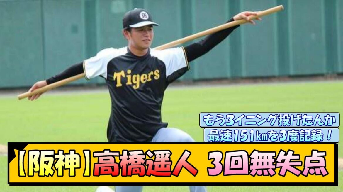 【阪神】高橋遥人 3回無失点