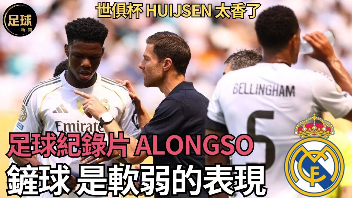 RealMadrid 世俱杯Huijsen太香了 足球紀錄片Alonso 鏟球是軟弱的表現(足球新聞第183期 深度) RealMadrid 世俱杯Huijsen太香了 足球紀錄片Alonso 鏟球是軟弱的表現(足球新聞第183期 深度)