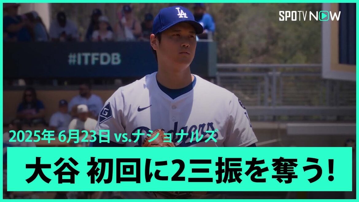【全球フル版！“二刀流DAY”大谷翔平 1回表はベッツがエラーも2奪三振無安打無失点！】ナショナルズvsドジャース MLB2025シーズン 6.23