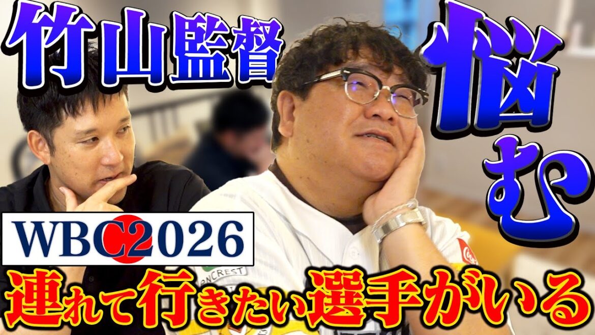 【WBC2026】「どうしても連れて行きたいショートがいる」カンニング竹山が推す未来の代表候補とは？