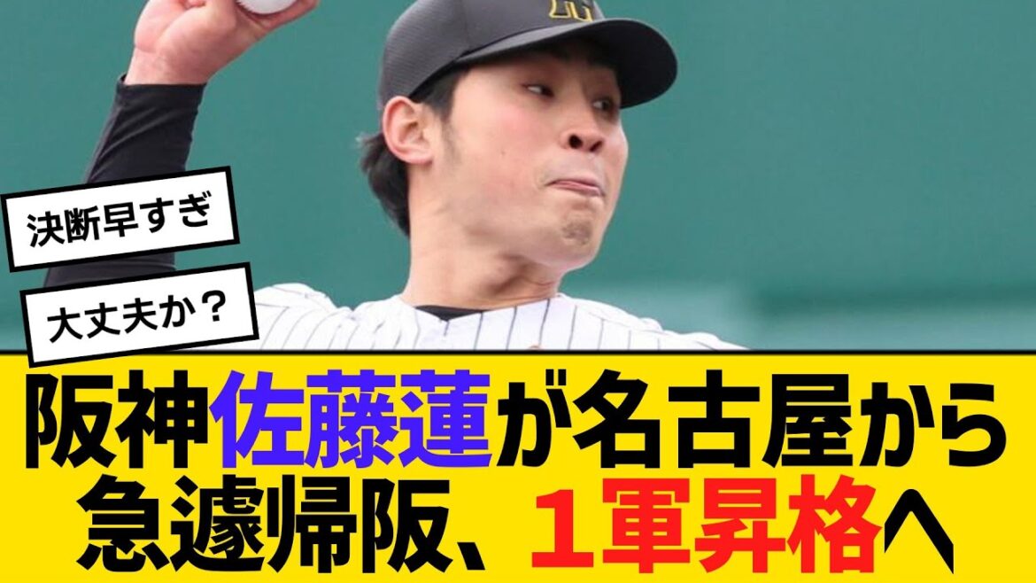 阪神・佐藤蓮が名古屋から急遽帰阪、1軍昇格へ 直近2試合3イニングを無失点 【ネットの声】【野球】 阪神・佐藤蓮が名古屋から急遽帰阪、1軍昇格へ 直近2試合3イニングを無失点 【ネットの声】【野球】