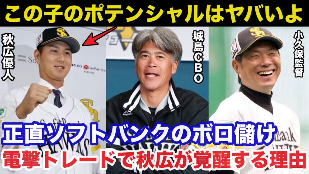 巨人.秋広優人とソフトバンク.リチャードの電撃トレードで秋広が覚醒する理由！ソフトバンクが正直ボロ儲けの真相【プロ野球】