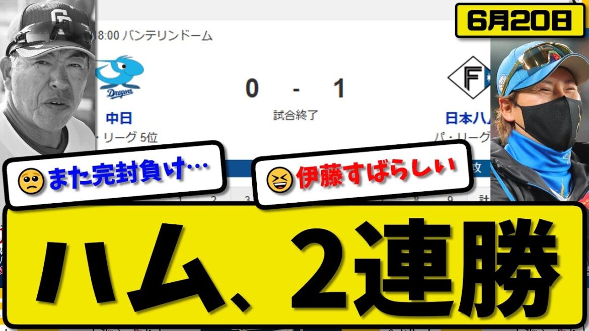【セ5位vsパ1位】日本ハムファイターズが中日ドラゴンズに1-0で勝利…6月20日完封勝ちで2連勝…先発伊藤9回無失点…清宮が決勝点の活躍【最新・反応集・なんJ・2ch】プロ野球