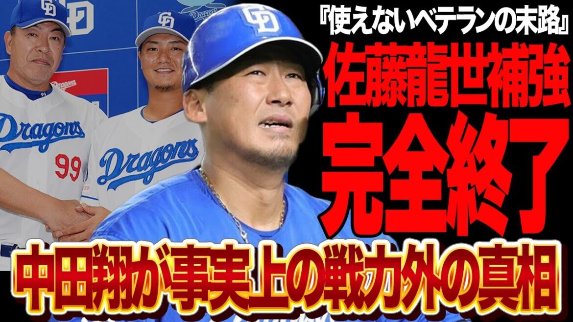 中田翔が事実上の戦力外に言葉を失う！中日ドラゴンズに佐藤龍世加入の大活躍で完全に自身の居場所喪失…一•三塁を守れる佐藤の影響で不良債権化してしまった衝撃の真相が…【プロ野球】