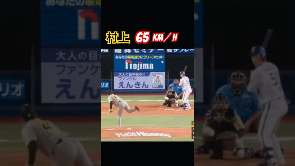 【阪神タイガース】村上65km wwwww #阪神 #イーファスピッチ #横浜 #村上 #shorts