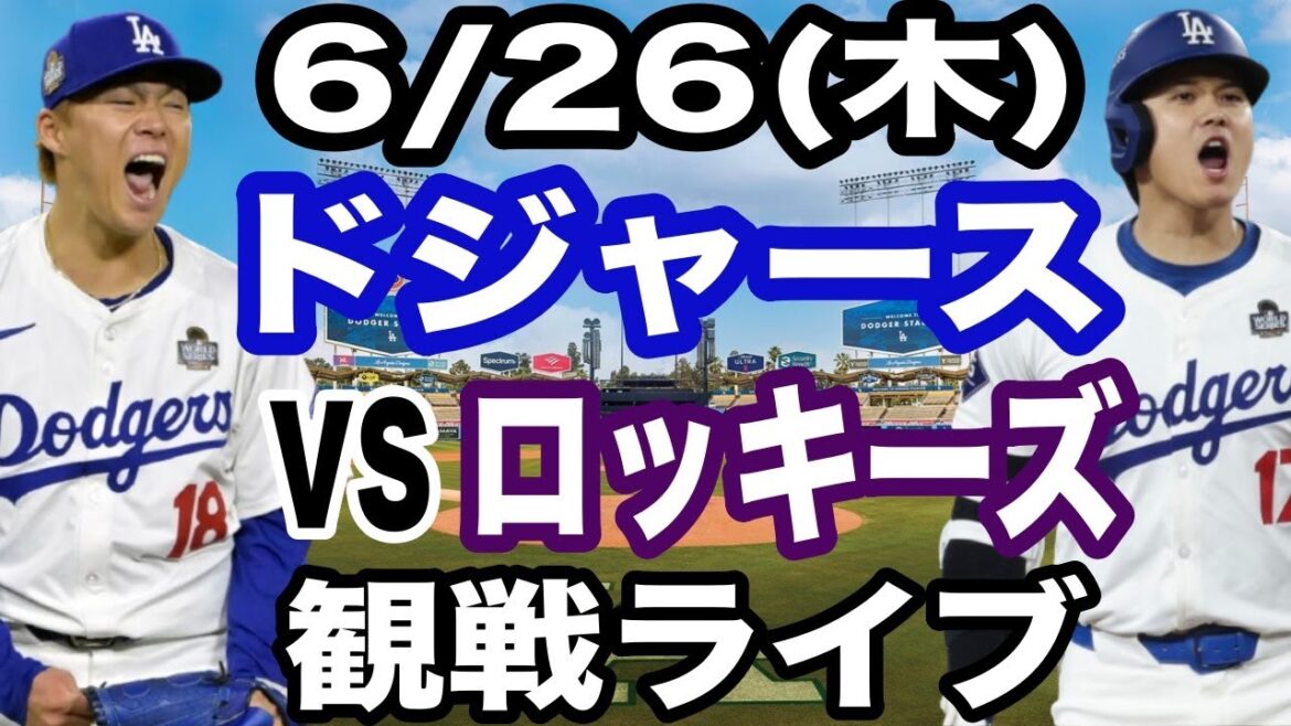【先発 山本由伸 & 1番 DH 大谷翔平】【ドジャース戦ライブ】6/26(木曜日)  ドジャース  VS ロッキーズ  観戦ライブ  #大谷翔平 #山本由伸  #ライブ配信
