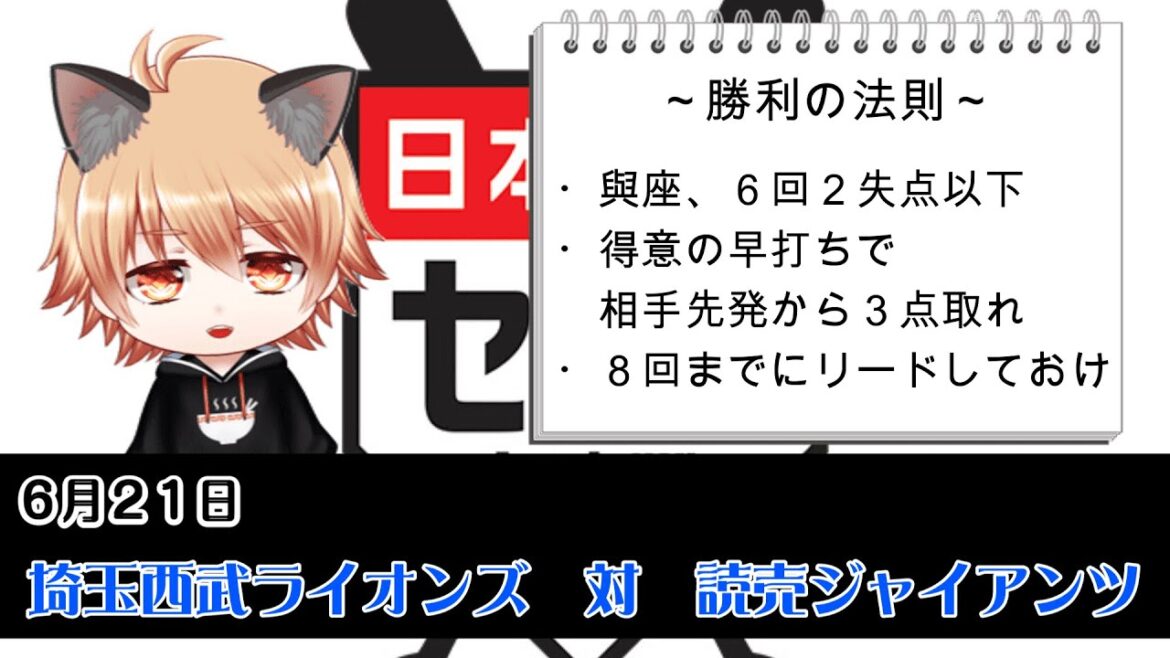 早撃ちっ！　埼玉西武ライオンズVS読売ジャイアンツ