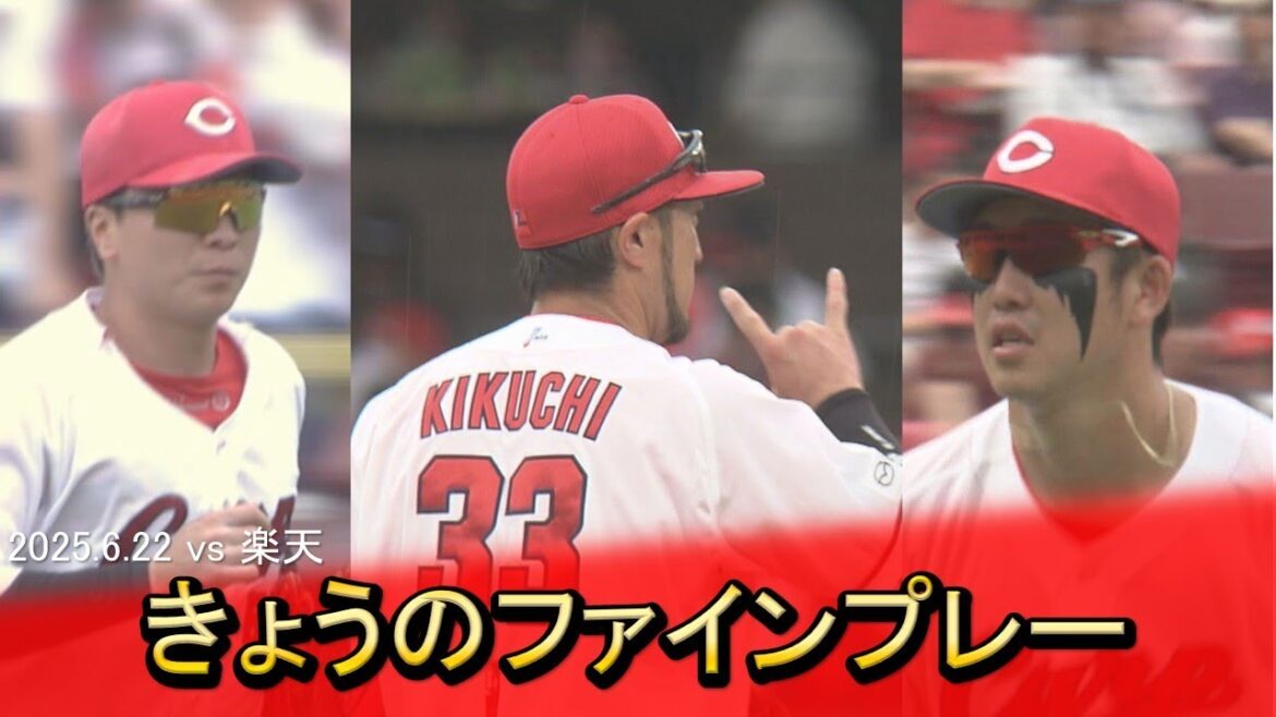 【きょうのファインプレー】