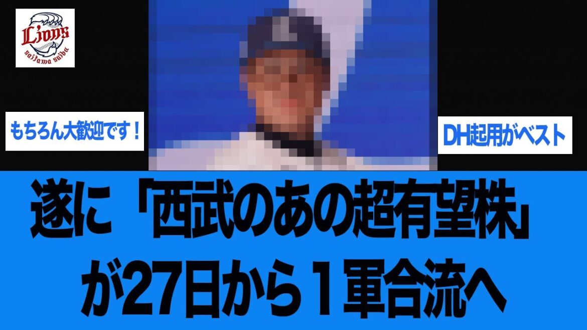【西武】遂にあの超有望株が27日から1軍合流へ、支配下登録争い勃発!左腕と2軍8本塁打男 西武ライオンズ 西口監督 【西武】遂にあの超有望株が27日から1軍合流へ、支配下登録争い勃発!左腕と2軍8本塁打男 西武ライオンズ 西口監督