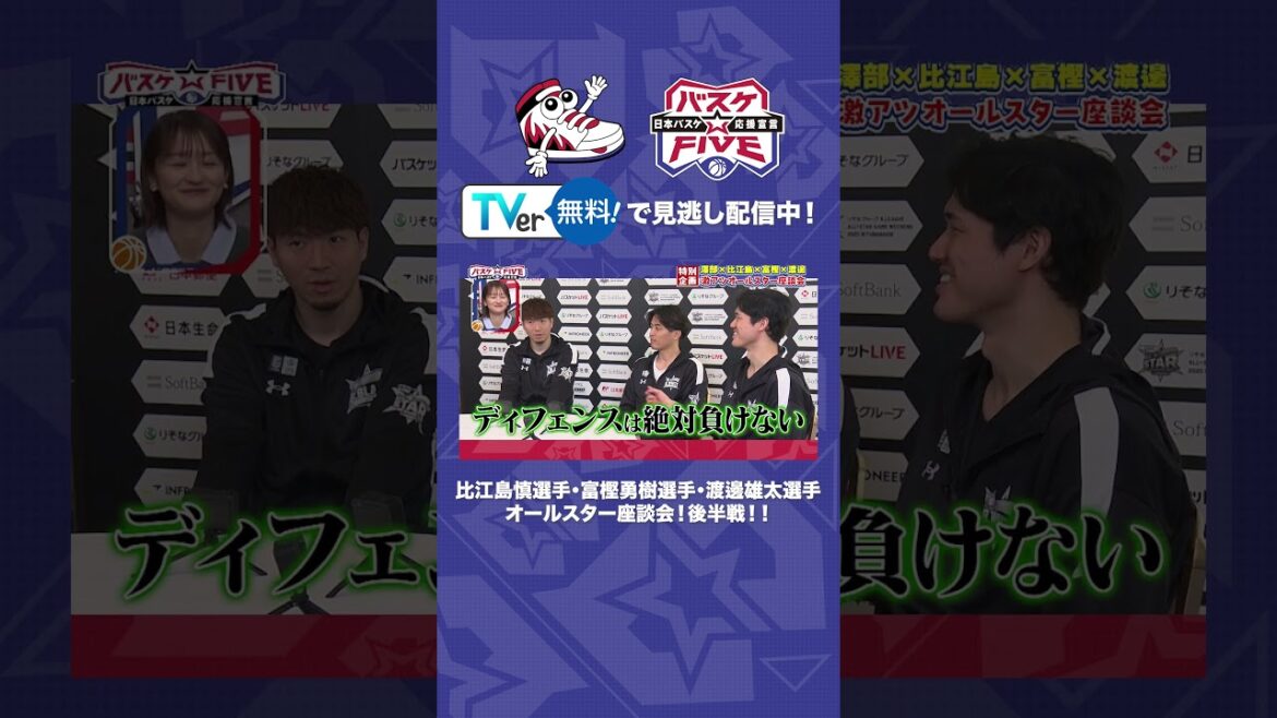 #バスケFIVE 見逃し配信中📺🏀