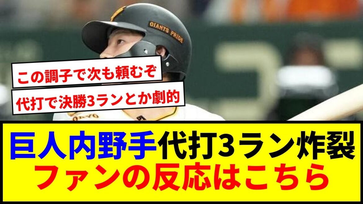 【驚愕】巨人の25歳内野手が代打で決勝3ラン!「4番でもアリ」とファン熱狂ww 【驚愕】巨人の25歳内野手が代打で決勝3ラン!「4番でもアリ」とファン熱狂ww