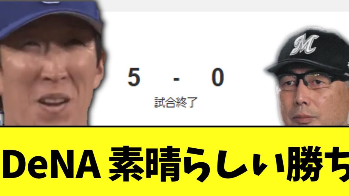 DeNA 色々あって素晴らしい勝ち DeNA 色々あって素晴らしい勝ち