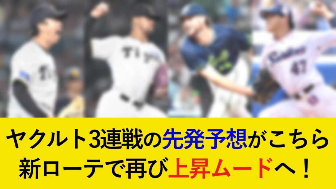【守乱&拙攻で交流戦負け越し…】ヤクルト3連戦の予想先発がこちら!ローテーション再編で3タテなるか!【阪神タイガース】 【守乱&拙攻で交流戦負け越し…】ヤクルト3連戦の予想先発がこちら!ローテーション再編で3タテなるか!【阪神タイガース】