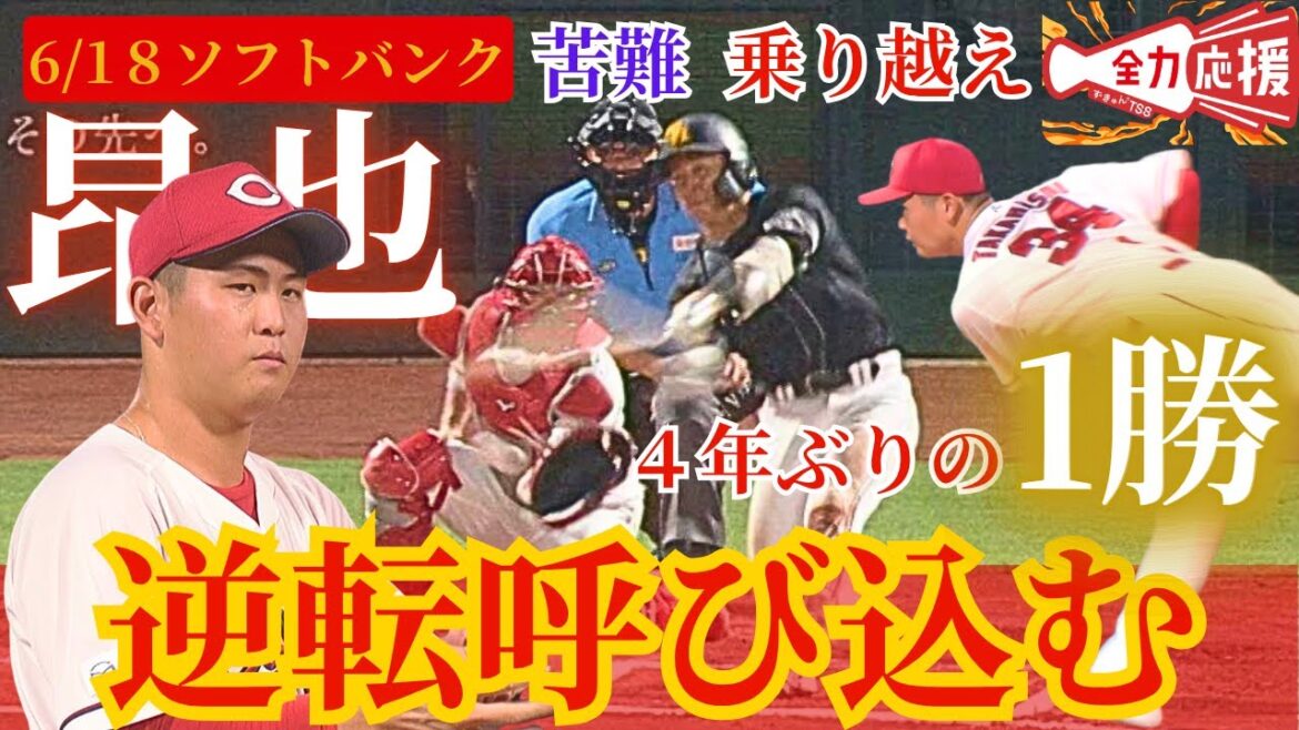 【逆転を呼んだ魂の投球】チームに勢いもたらした高橋昂也が4年ぶりの勝利🔥【球団認定】カープ全力応援チャンネル
