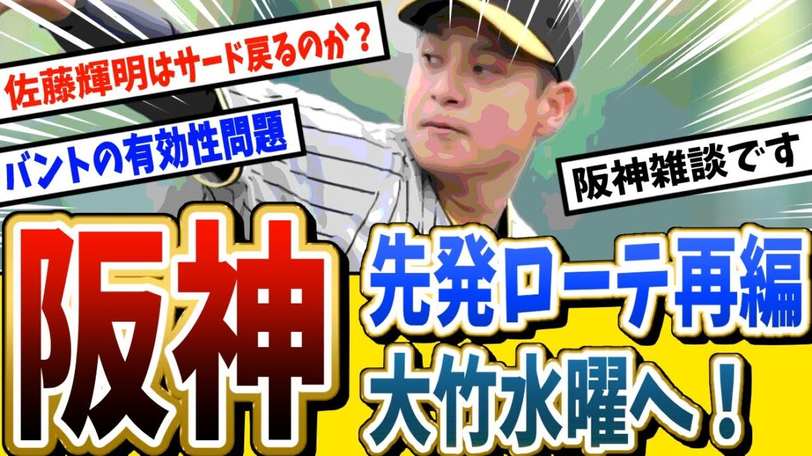 阪神先発ローテ再編大竹水曜へ/佐藤はサード戻るのか？/バントの有効性問題【阪神/阪神タイガース/プロ野球速報/プロ野球/雑談/女性Vtuber】