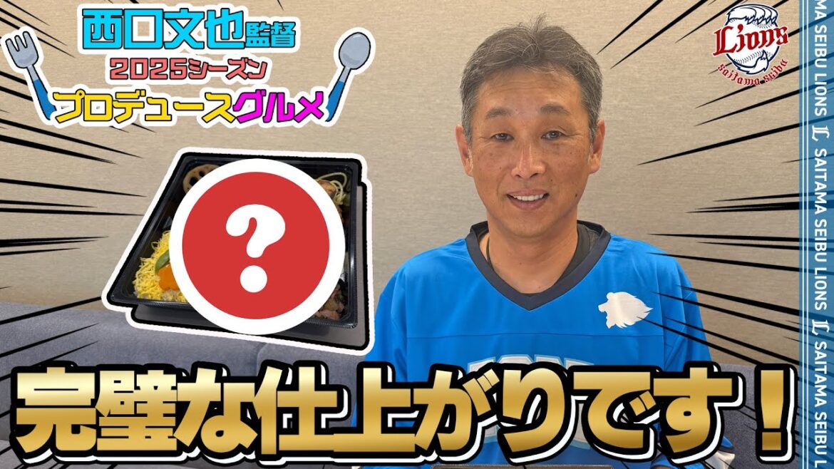 【こだわりの一品が完成！】西口文也監督プロデュース【球場グルメ】
