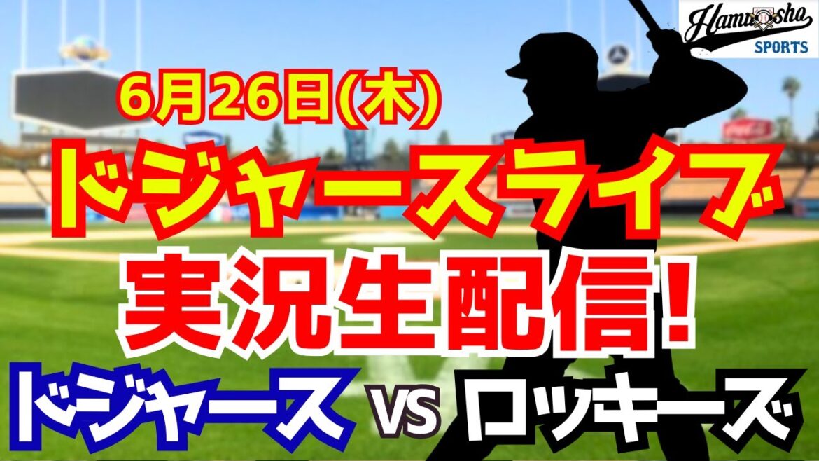 【大谷翔平出場】【ドジャース】ドジャース対ロッキーズ 山本由伸先発 6/26 【ラジオ調実況】 【大谷翔平出場】【ドジャース】ドジャース対ロッキーズ 山本由伸先発 6/26 【ラジオ調実況】