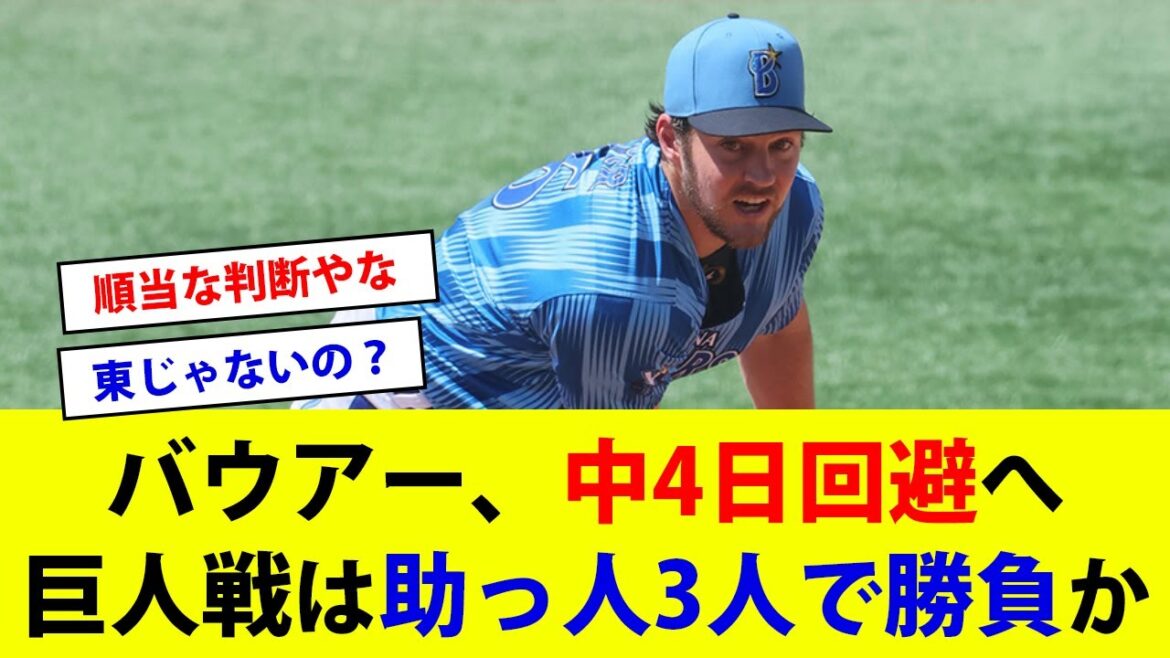 【反応集】バウアー、中4日回避へ。巨人3連戦は助っ人3人で勝負か【横浜DeNAベイスターズ】