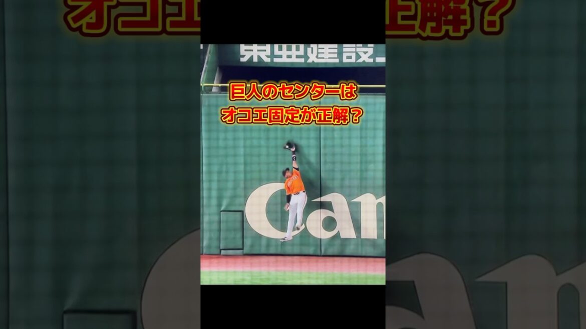 守備力高い（他の巨人外野手より）