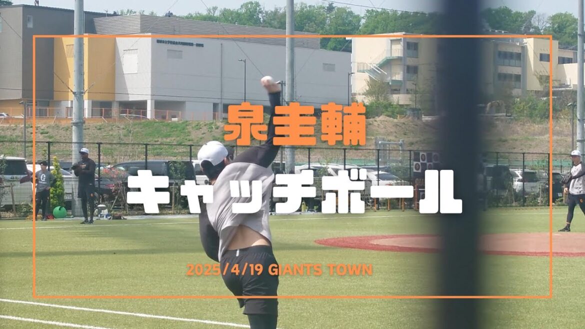 泉圭輔 キャッチボール 2025/4/19