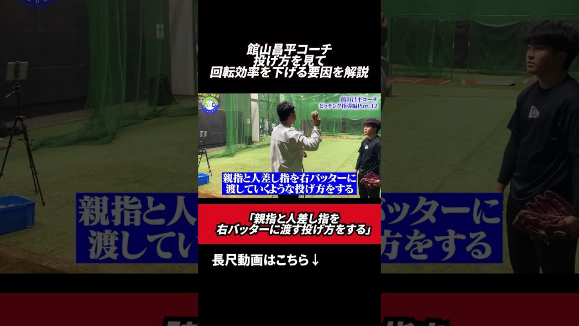回転効率を下げる要因を解説 #館山昌平  #野球スクール  #rapsodo