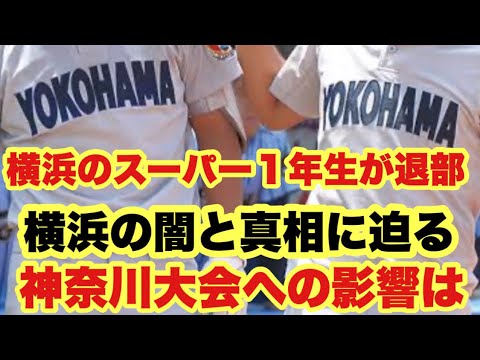 【高校野球】横浜のスーパー1年生が退部❗️横浜の闇について 【高校野球】横浜のスーパー1年生が退部❗️横浜の闇について