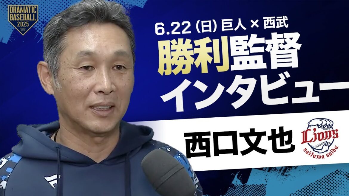 西武・西口監督インタビュー【巨人×西武】