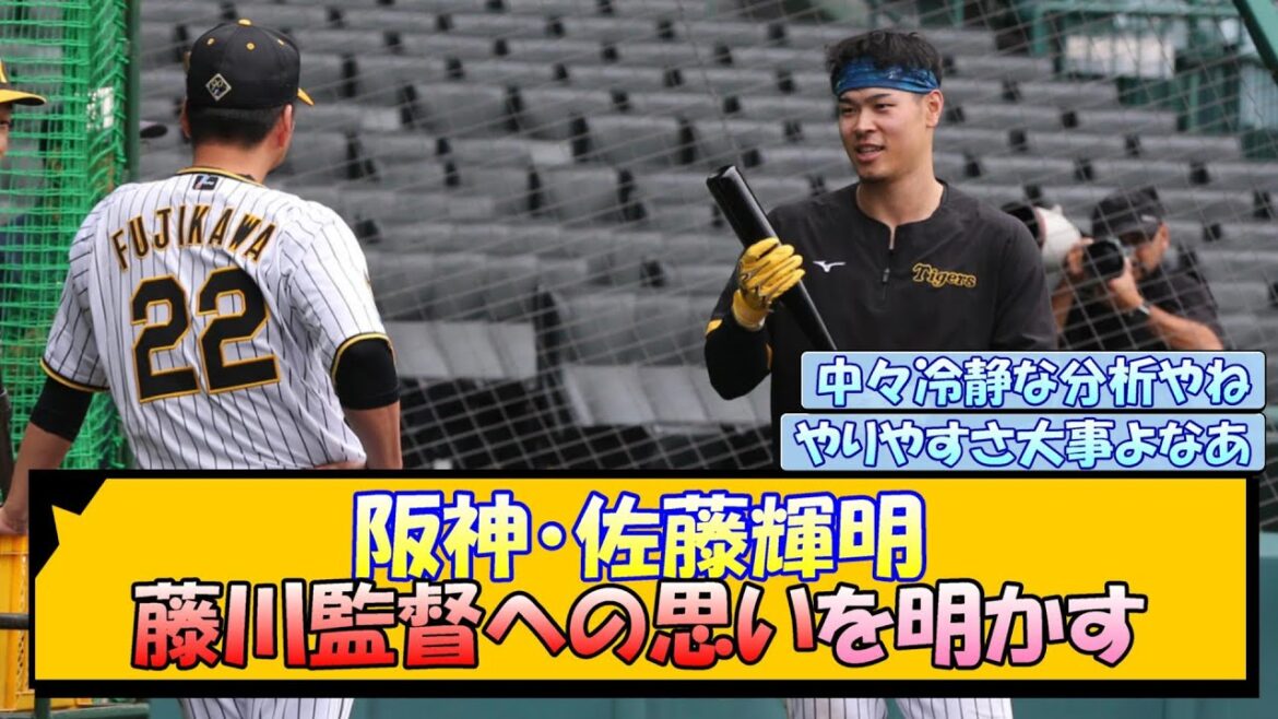 阪神・佐藤輝明 藤川監督への思いを明かす 阪神・佐藤輝明 藤川監督への思いを明かす