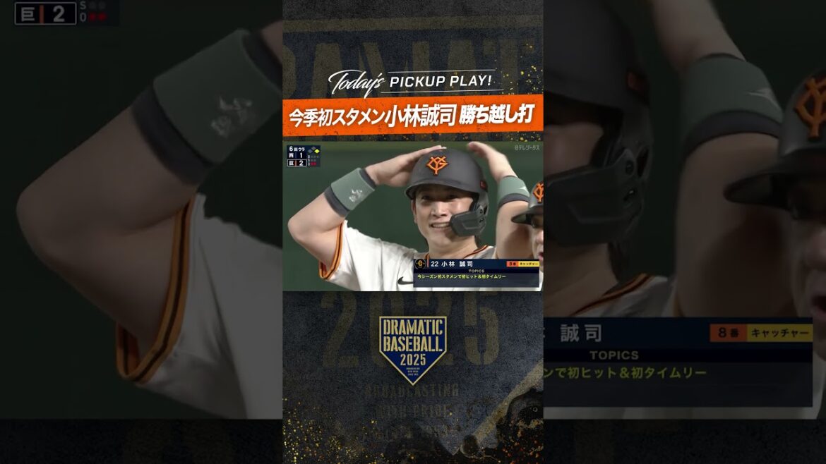 今季初スタメン #小林誠司  勝ち越し打 初ヒット初タイムリー#ドラベ #プロ野球 #巨人