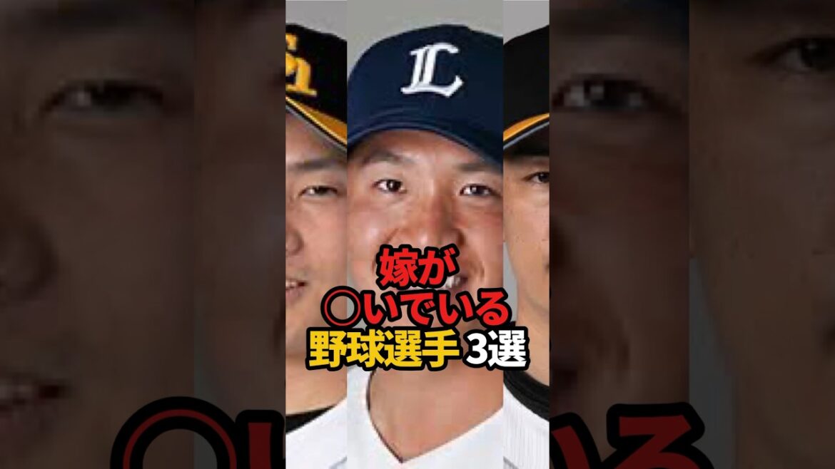 嫁が○でいる野球 3選#shorts #野球 #プロ野球 #野球ネタ #やきゅスト 嫁が○でいる野球 3選#shorts #野球 #プロ野球 #野球ネタ #やきゅスト
