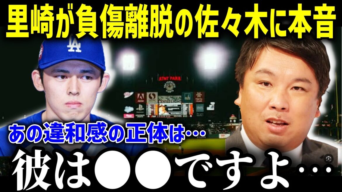 負傷離脱した佐々木朗希の投球内容の違和感の正体に「怪我以前に…」ロッテOB里崎智也が思わず漏らした本音が的確すぎると話題に!!【海外の反応MLB大谷翔平プロ野球】 負傷離脱した佐々木朗希の投球内容の違和感の正体に「怪我以前に…」ロッテOB里崎智也が思わず漏らした本音が的確すぎると話題に!!【海外の反応MLB大谷翔平プロ野球】