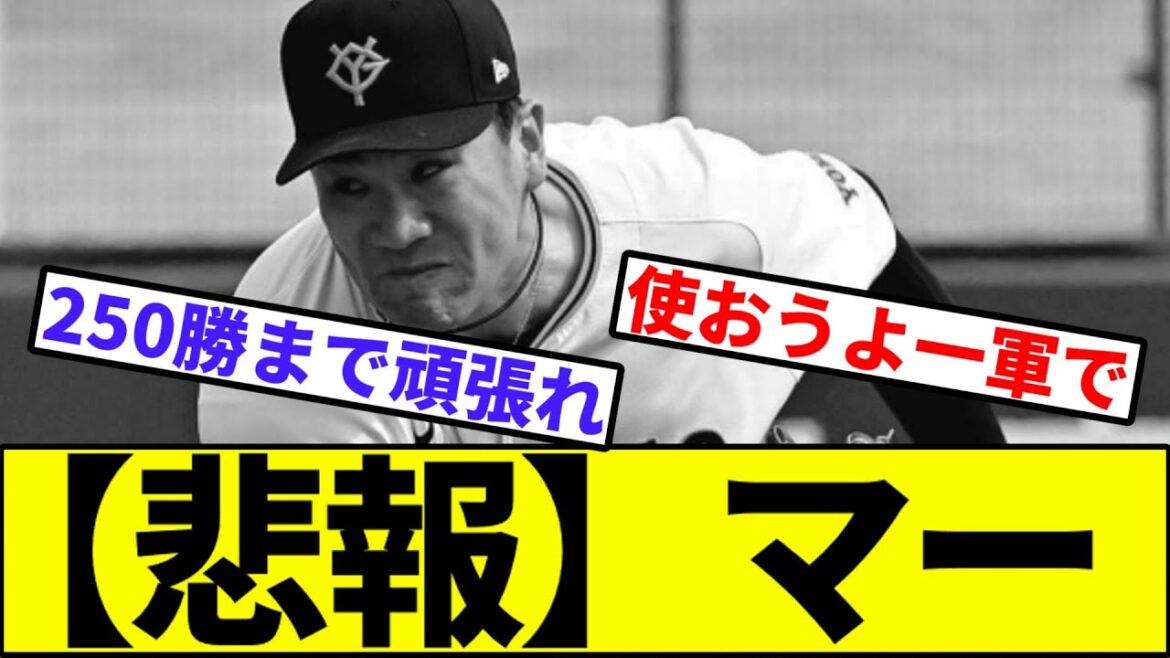 【悲報】田中将大【なんJ反応】【なんG反応】【プロ野球反応集】【2chスレ】【5chスレ】【巨人】【阪神】【中日】【横浜ベイスターズ】【ヤクルト】【カープ】【ロッテ】【楽天イーグルス】