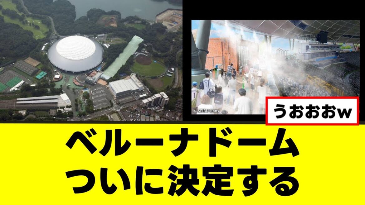 【西武】ドームの暑さ対策、なんかヤバいものを導入する模様w 【西武】ドームの暑さ対策、なんかヤバいものを導入する模様w