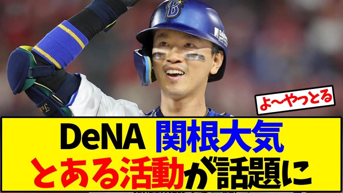 【DeNA】 関根大気とある活動が話題に【野球反応集】 【DeNA】 関根大気とある活動が話題に【野球反応集】