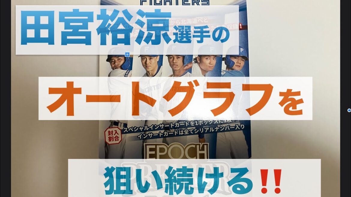 【epoch開封】エポック2024北海道日本ハムファイターズ プレミアエディション ベースボールカードを開封して再び田宮選手のサインカードを狙う‼️♯12