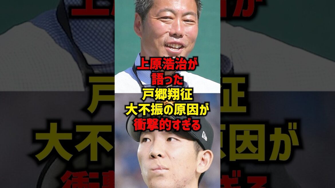 上原浩治が語った戸郷翔征大不振の原因が衝撃的すぎる#shorts #プロ野球 #野球 #巨人 #読売ジャイアンツ 上原浩治が語った戸郷翔征大不振の原因が衝撃的すぎる#shorts #プロ野球 #野球 #巨人 #読売ジャイアンツ