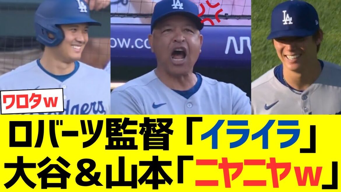 ロバーツ監督「イライラ」大谷翔平＆山本由伸「ニヤニヤｗ」