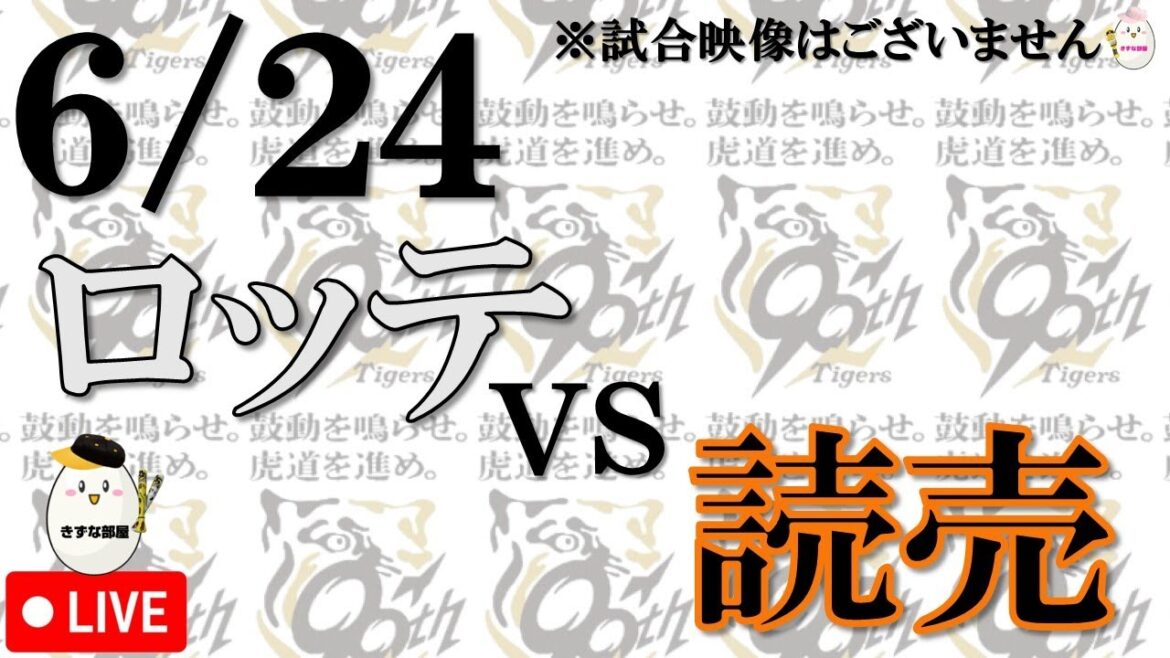 【6月24日】読売ジャイアンツ vs 千葉ロッテマリーンズ【阪神ファンによる実況 解説 野球ライブ】 【6月24日】読売ジャイアンツ vs 千葉ロッテマリーンズ【阪神ファンによる実況 解説 野球ライブ】