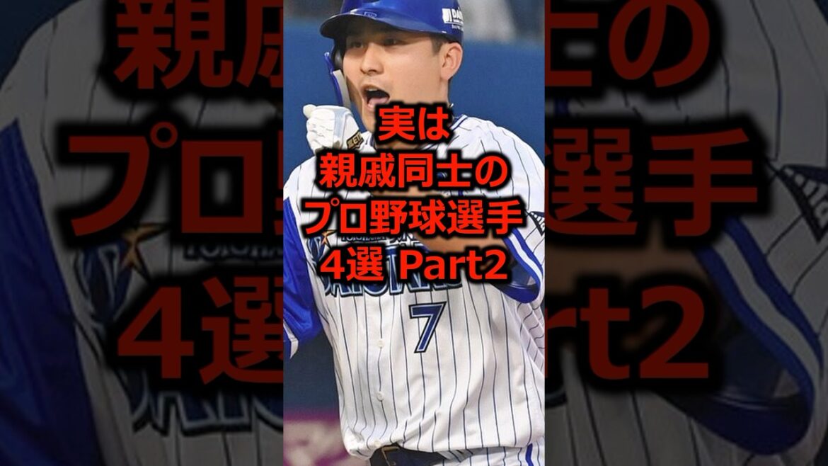 実は親戚同士のプロ野球選手4選 Part2 #プロ野球 #プロ野球選手 #親戚 実は親戚同士のプロ野球選手4選 Part2 #プロ野球 #プロ野球選手 #親戚