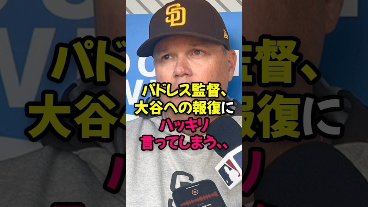 パドレス監督、大谷翔平への報復にハッキリ言ってしまう...