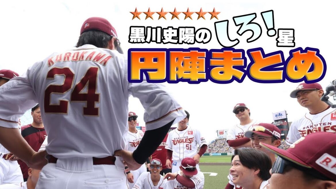 【縁起が良すぎる】黒川史陽のしろ星円陣まとめ