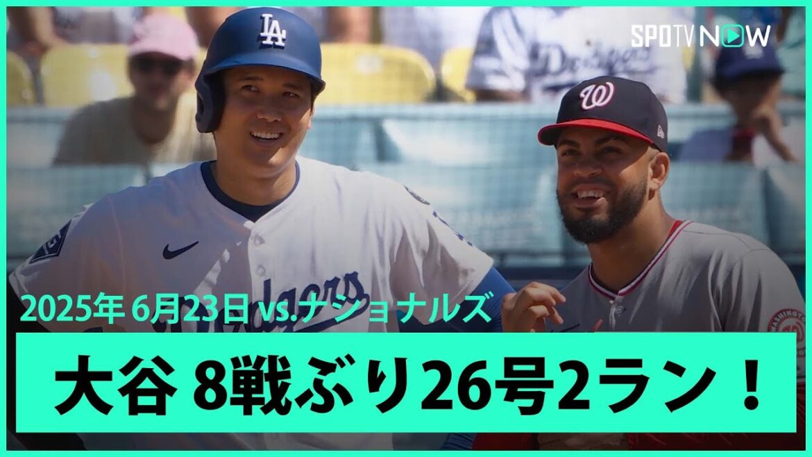 【大谷翔平 8試合ぶり26号HRで日米通算300号に王手！お父さんにはボールを捕ってほしかった...】ナショナルズvsドジャース MLB2025シーズン 6.23