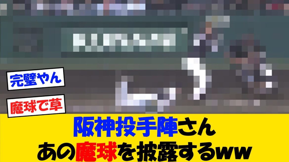 阪神投手陣さん、あの選手も魔球を披露するww【野球情報】【2ch 5ch】【なんJ なんG反応】【野球スレ】 阪神投手陣さん、あの選手も魔球を披露するww【野球情報】【2ch 5ch】【なんJ なんG反応】【野球スレ】