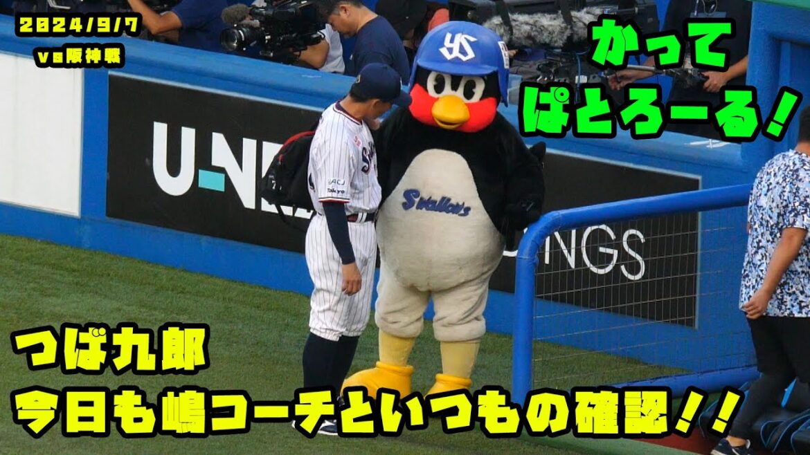 つば九郎 今日も嶋コーチといつもの確認!! 2024/9/7 vs阪神 つば九郎 今日も嶋コーチといつもの確認!! 2024/9/7 vs阪神