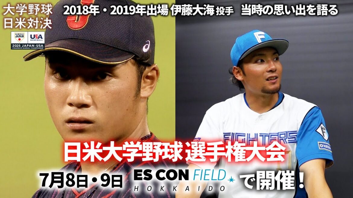 伊藤大海、先発に抑えにフル回転【日米大学野球】エスコンフィールドで開催！