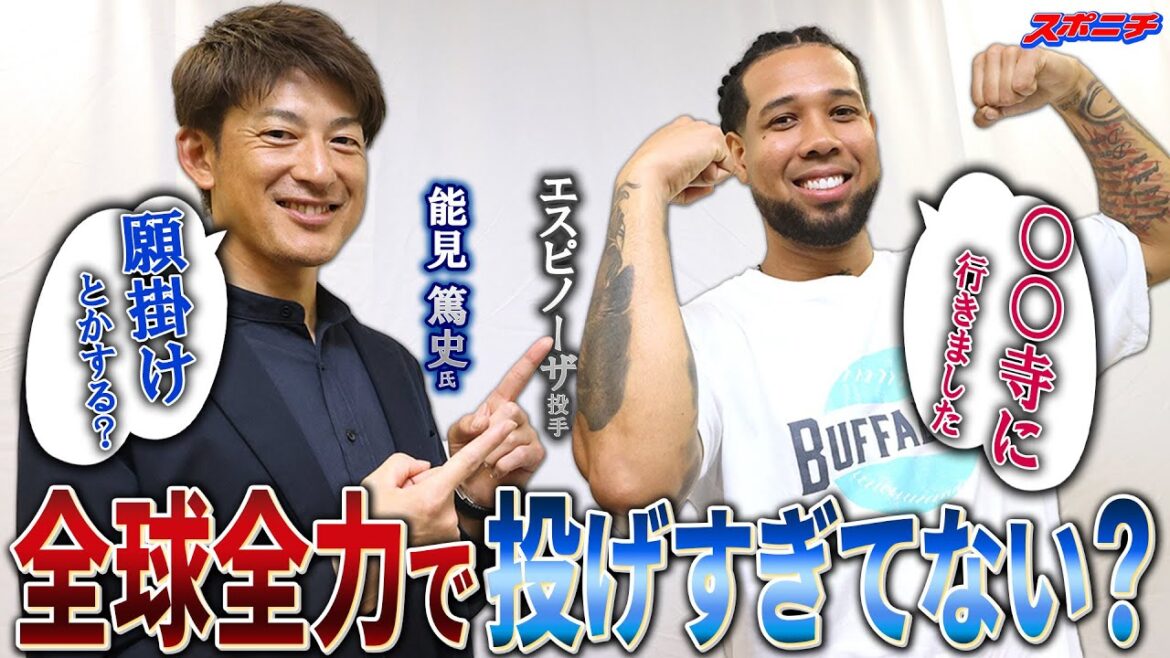 【能見さんが聞く!!】日本に学ぶエスピノーザ投手を直撃 勝尾寺で願掛けしたら勝てました⁉ 【能見さんが聞く!!】日本に学ぶエスピノーザ投手を直撃 勝尾寺で願掛けしたら勝てました⁉