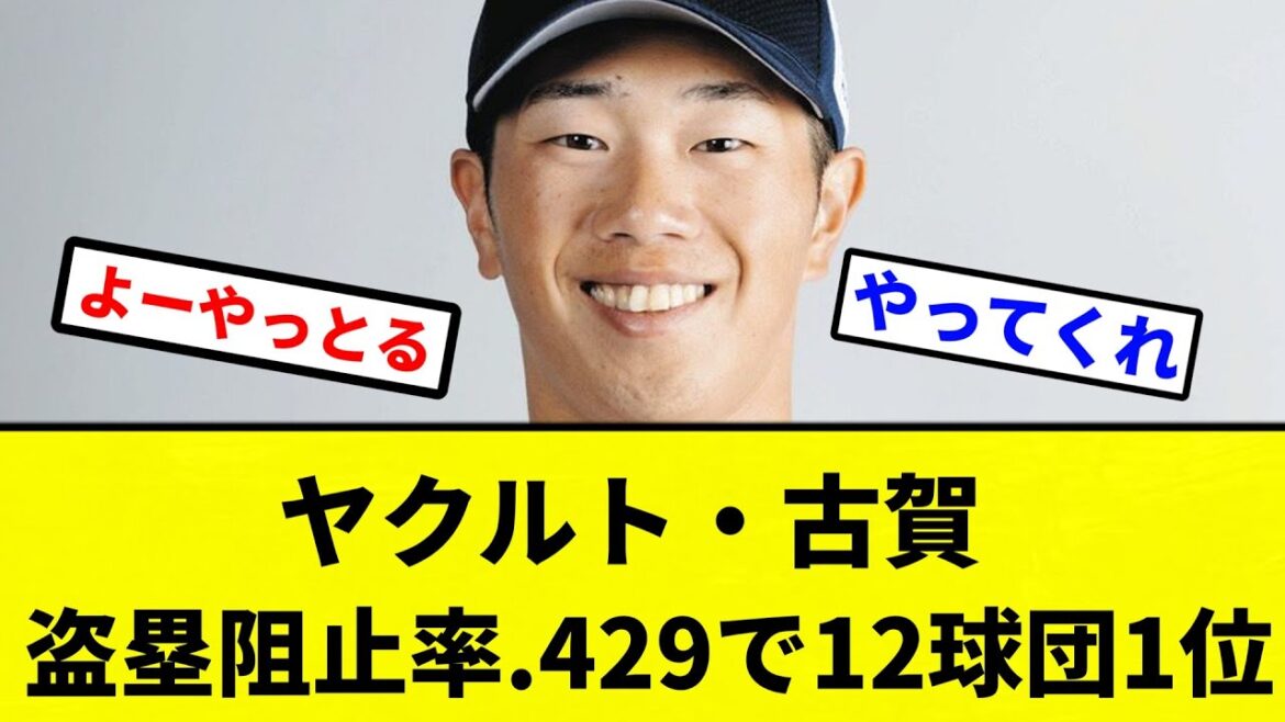【よーやっとる】ヤクルト・古賀、盗塁阻止率.429で12球団1位【プロ野球反応集】【2chスレ】【なんG】