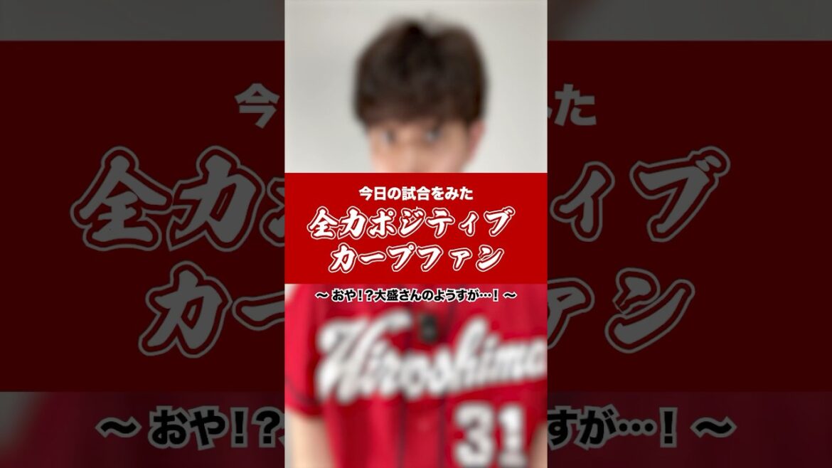おや！？大盛さんの様子が…！ #shorts #カープ #carp #広島 #広島カープ #プロ野球 #カープファン #全力ポジティブカープファン #交流戦 #玉村昇悟 #大盛穂 #大盛くん