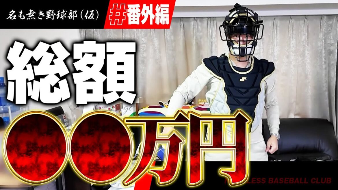 【番外編# 1】今の野球道具こんなに高いの！？草野球チームを始めるにあたって必要な道具を買いに行きます
