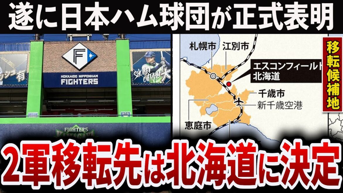【遂に球団が声明をあげる】北海道日本ハムファイターズが二軍の本拠地移転を道内に絞る【どの自治体が有力なのか】